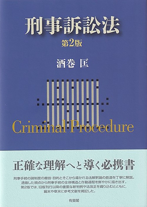 刑事訴訟法〔第2版〕