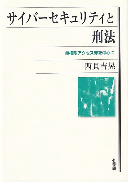 サイバーセキュリティと刑法