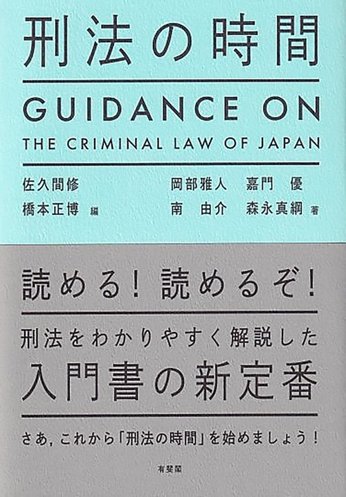 刑法の時間