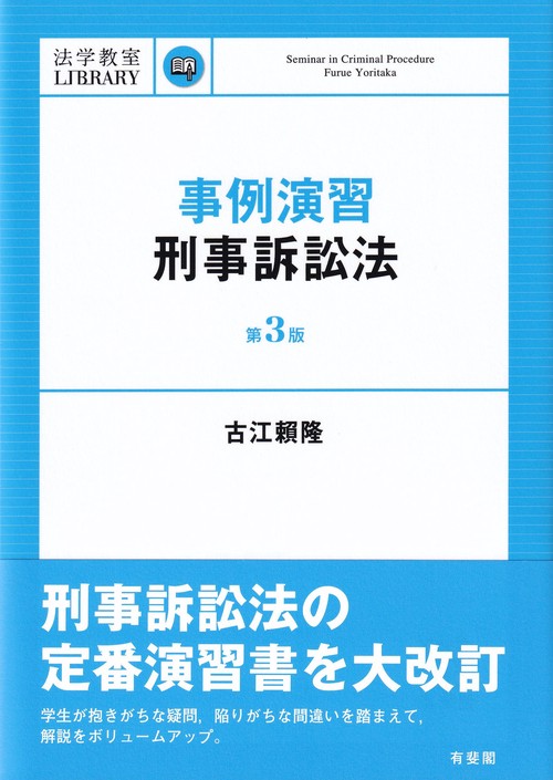 事例演習刑事訴訟法〔第3版〕