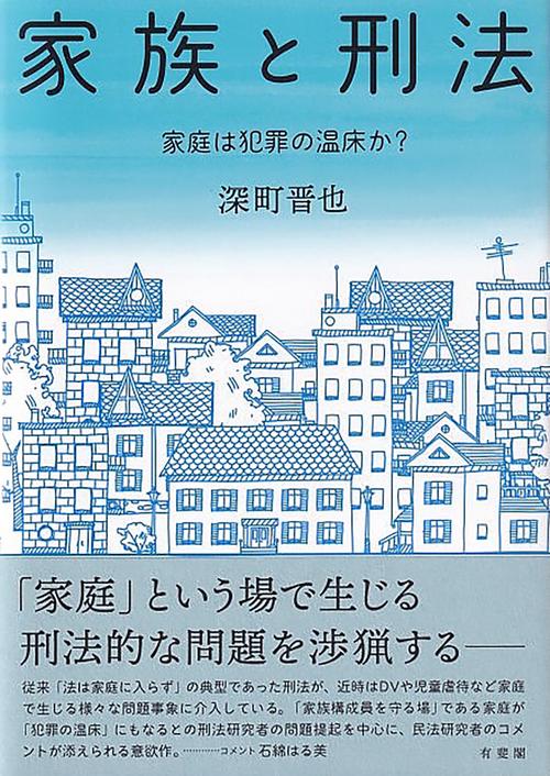 家族と刑法