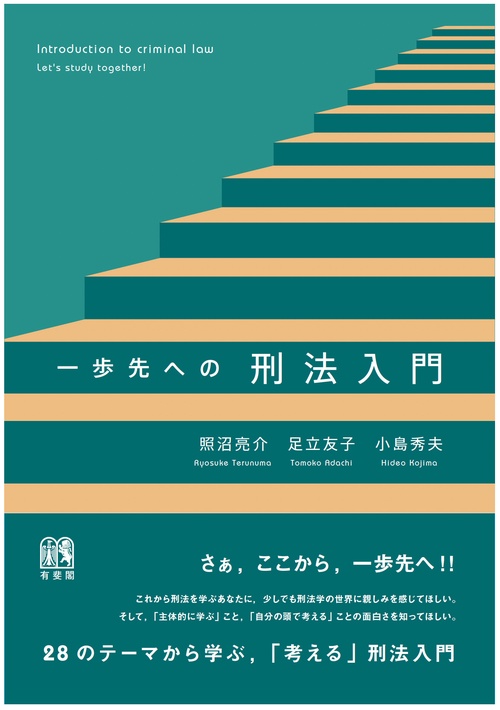 一歩先への刑法入門