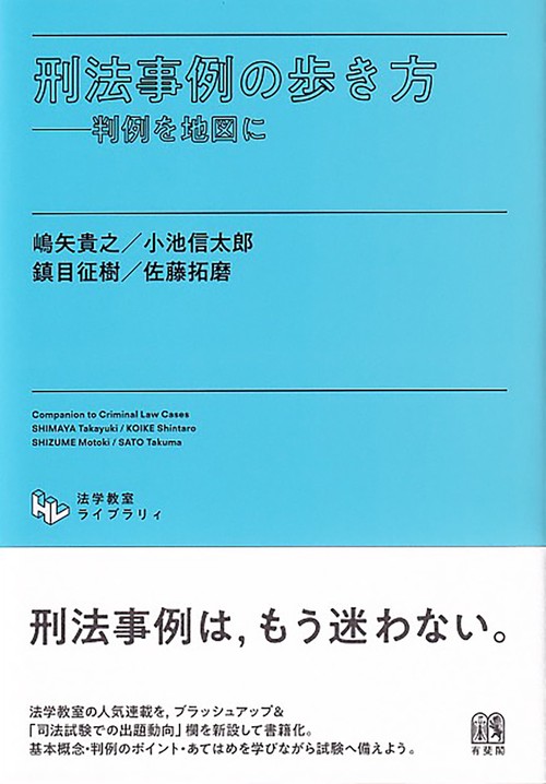 刑法事例の歩き方　　法学教室ライブラリィ