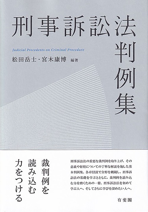 刑事訴訟法判例集