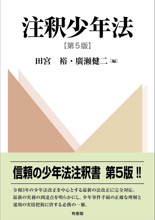 注釈少年法〔第5版〕