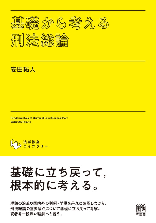 基礎から考える刑法総論