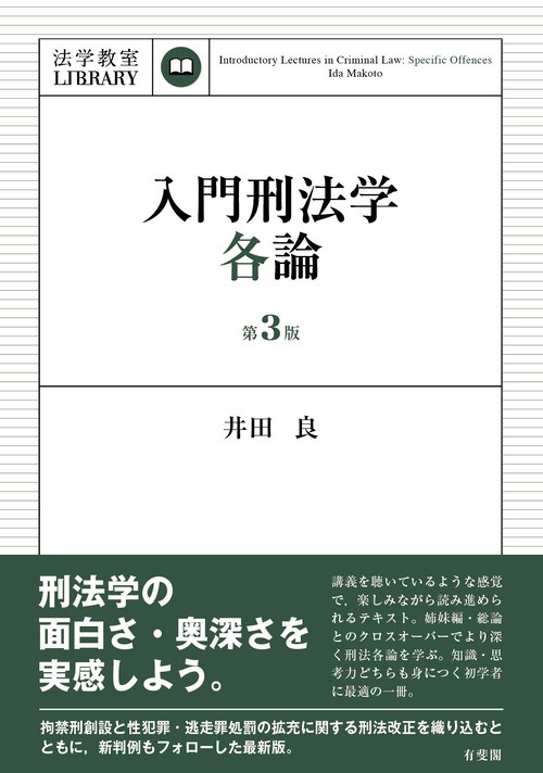 入門刑法学・各論〔第3版〕