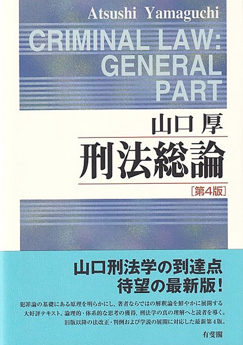 刑法総論〔第4版〕