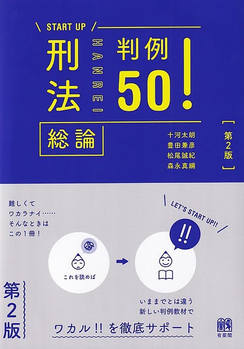 刑法総論判例50！〔第2版〕