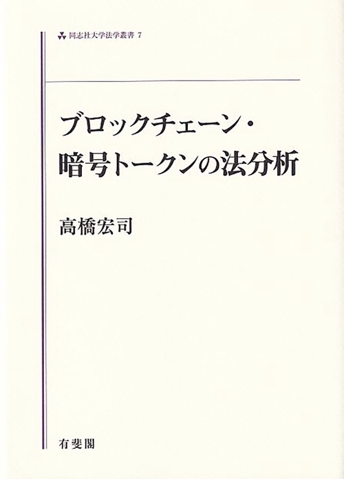 ブロックチェーン・暗号トークンの法分析