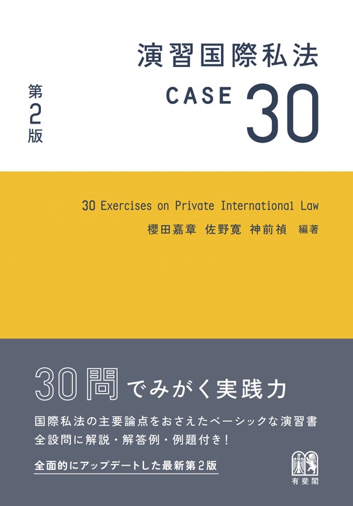 演習国際私法 CASE30〔第2版〕