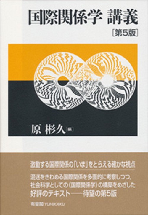 国際関係学 講義〔第5版〕