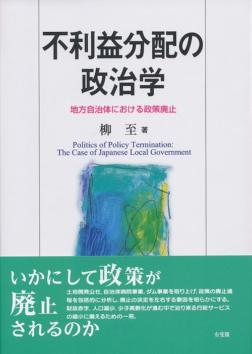 不利益分配の政治学