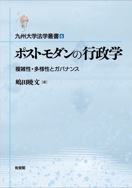ポストモダンの行政学