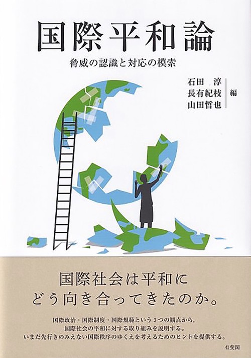 国際平和論
