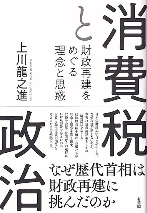 消費税と政治