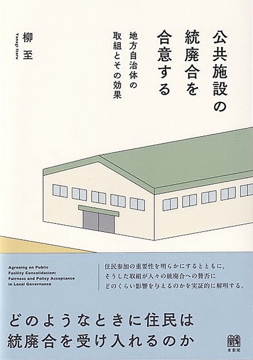 公共施設の統廃合を合意する