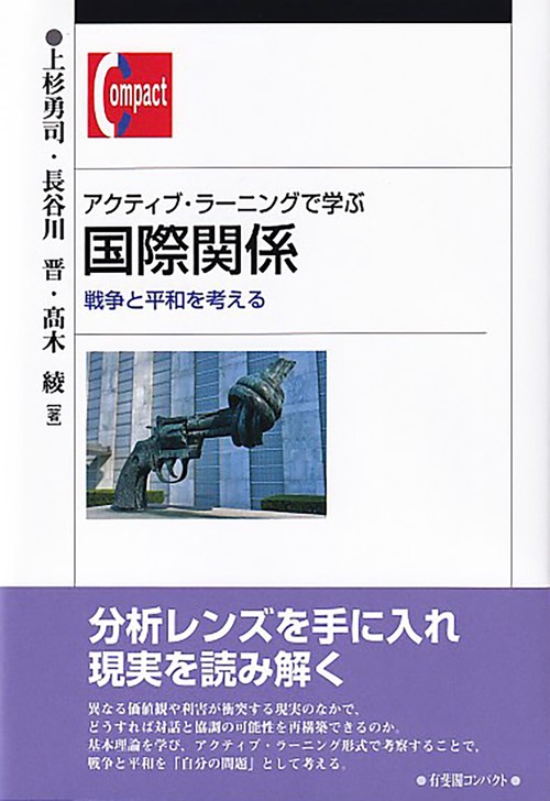 アクティブ・ラーニングで学ぶ国際関係