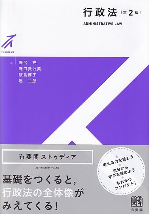 行政法〔第2版〕