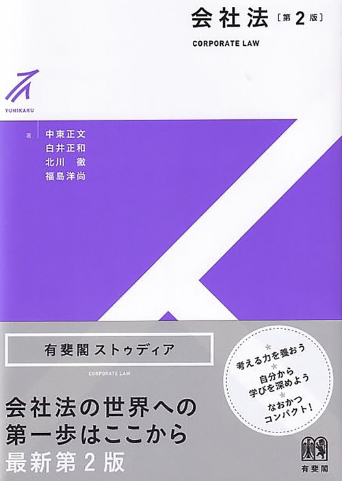 会社法〔第2版〕