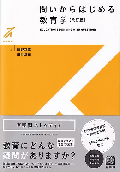 問いからはじめる教育学〔改訂版〕