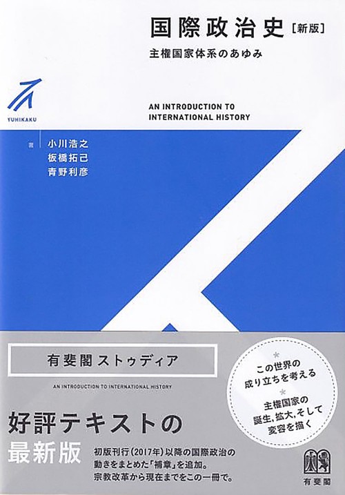 国際政治史〔新版〕