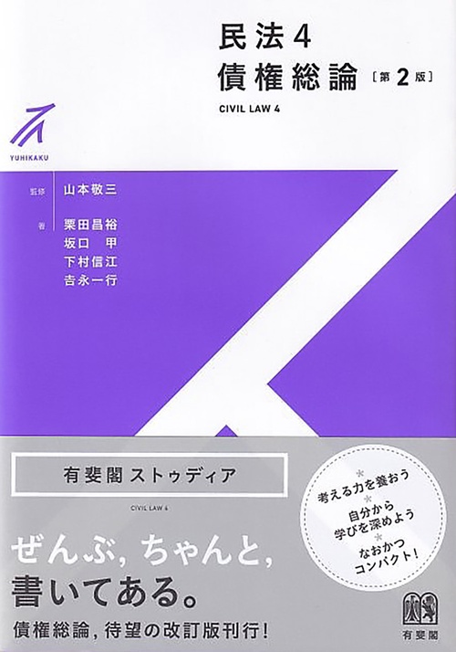 民法4　債権総論〔第2版〕