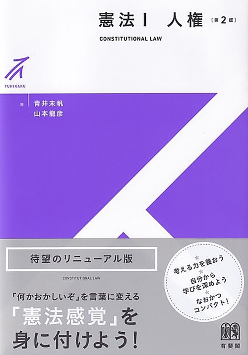 憲法Ⅰ　人権〔第2版〕