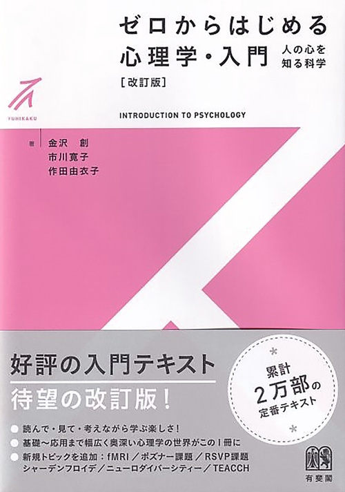 ゼロからはじめる心理学・入門〔改訂版〕