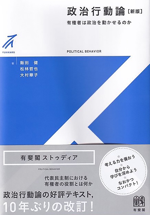 政治行動論〔新版〕