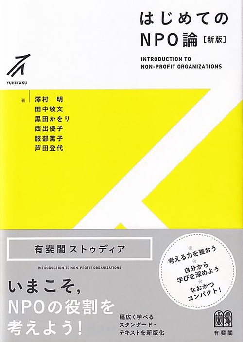 はじめてのNPO論〔新版〕