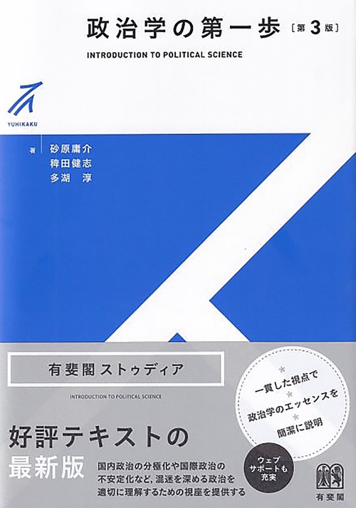 政治学の第一歩〔第3版〕
