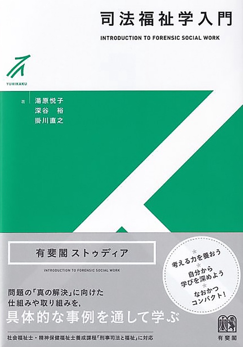 司法福祉学入門
