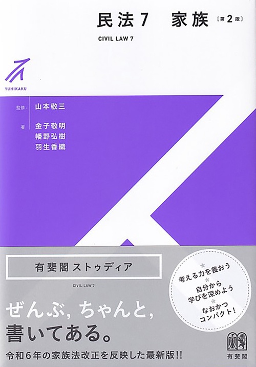 民法7　家族〔第2版〕