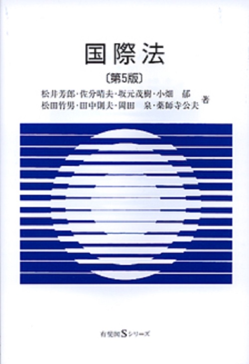 国際法　第5版