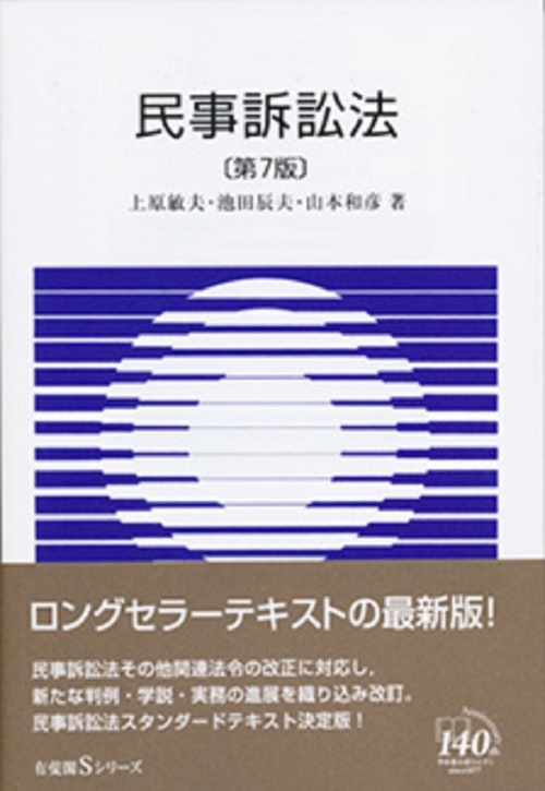 民事訴訟法〔第7版〕