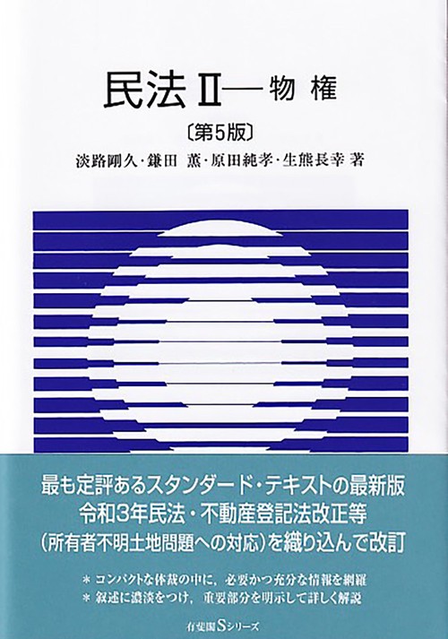 民法Ⅱ　物権〔第5版〕