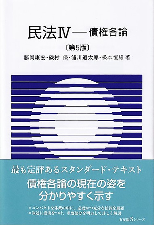 民法Ⅳ　債権各論〔第5版〕