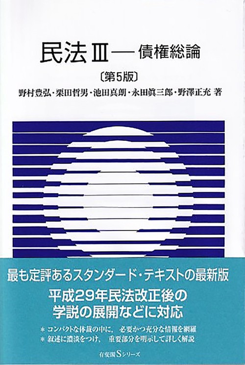 民法Ⅲ　債権総論〔第5版〕