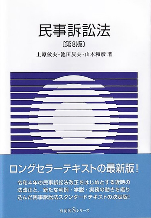 民事訴訟法〔第8版〕