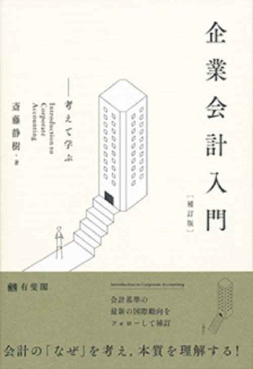 企業会計入門 〔補訂版〕