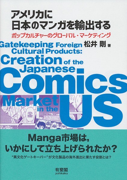 アメリカに日本のマンガを輸出する
