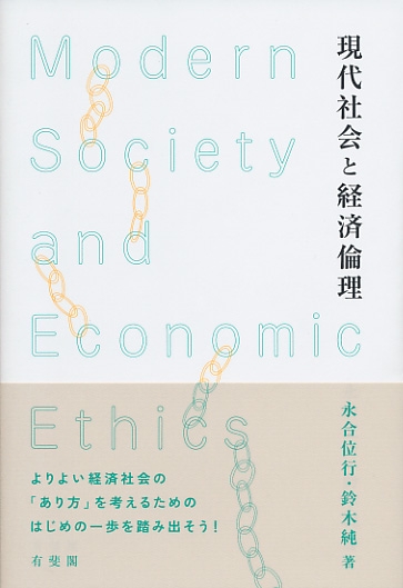 現代社会と経済倫理