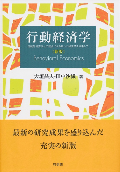 行動経済学〔新版〕