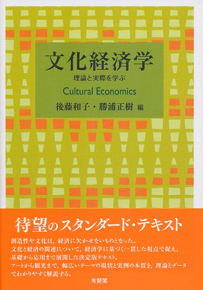 文化経済学