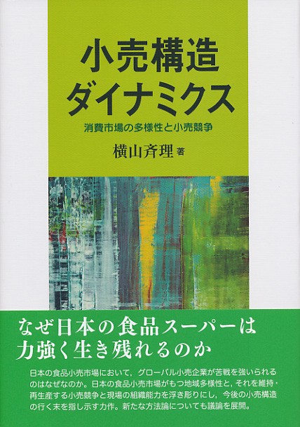小売構造ダイナミクス