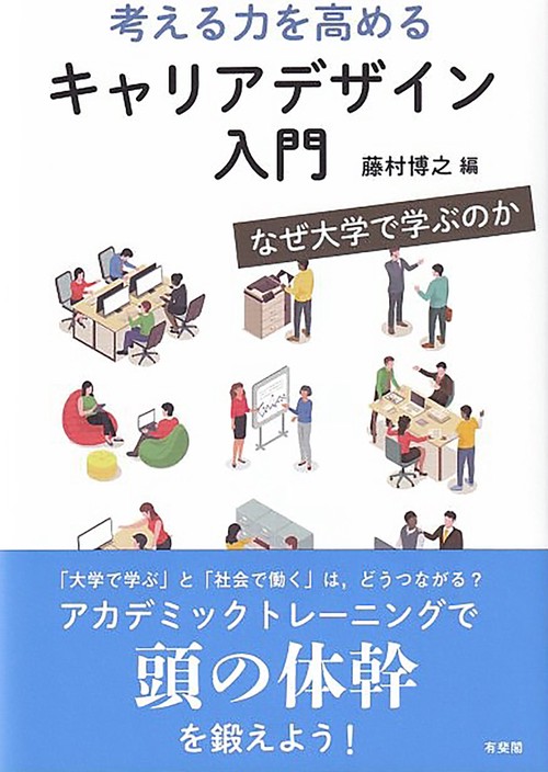 考える力を高めるキャリアデザイン入門
