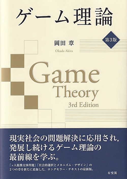 ゲーム理論〔第3版〕