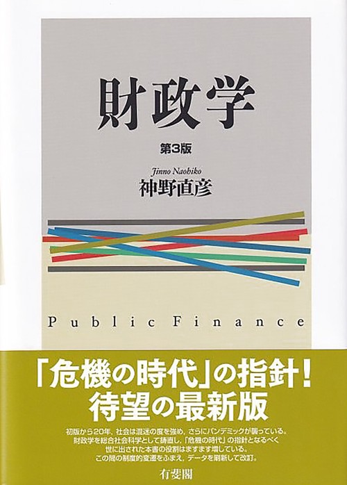 財政学〔第3版〕