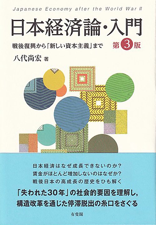 日本経済論・入門〔第3版〕